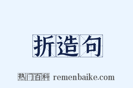 折造句是什么意思的图片
